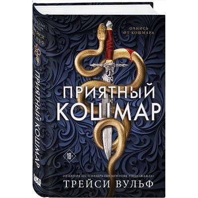 Эксмо Трейси Вульф "Приятный кошмар"