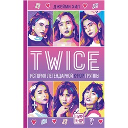 АСТ Джейми Хил "TWICE. История легендарной K-POP группы"