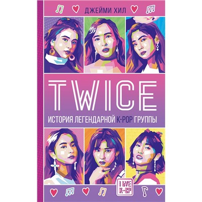 АСТ Джейми Хил "TWICE. История легендарной K-POP группы"