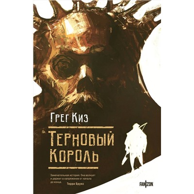 445157 Эксмо Грег Киз "Терновый Король"