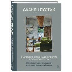 Эксмо Ребекка Лоусон, Рина Саймон "Сканди рустик. Очарование скандинавского стиля в дизайне интерьера"