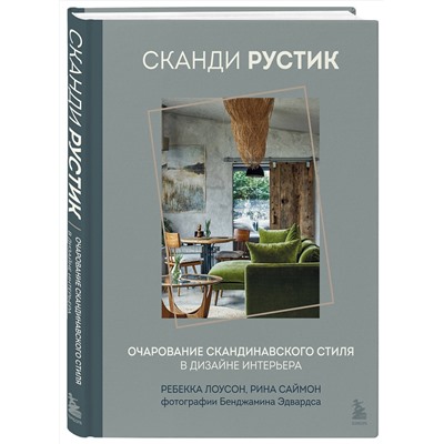 Эксмо Ребекка Лоусон, Рина Саймон "Сканди рустик. Очарование скандинавского стиля в дизайне интерьера"