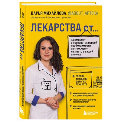 Эксмо Дарья Михайлова "ЛЕКАРСТВА от... Фармацевт о препаратах первой необходимости и о том, чему не место в вашей аптечке"