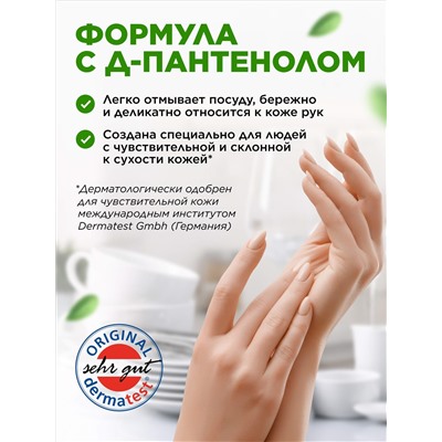Концентрированный бальзам для мытья посуды с Д-Пантенолом