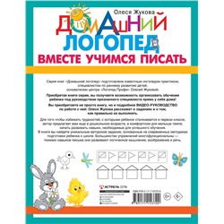 АСТ Олеся Жукова "Вместе учимся писать"