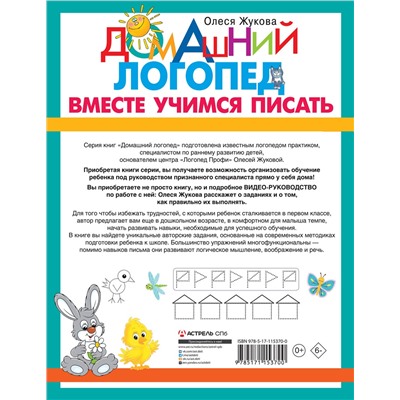 АСТ Олеся Жукова "Вместе учимся писать"