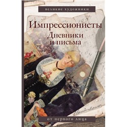 АСТ Вентури Л. "Импрессионисты. Дневники и письма"