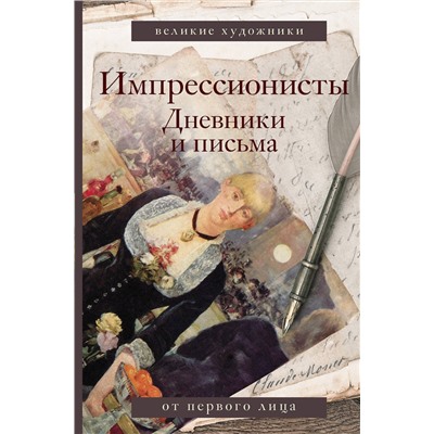 АСТ Вентури Л. "Импрессионисты. Дневники и письма"