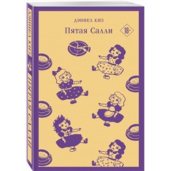 Эксмо Дэниел Киз "Пятая Салли"