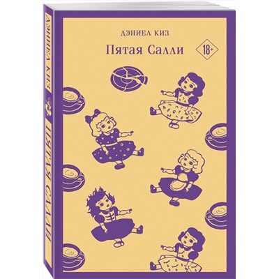 Эксмо Дэниел Киз "Пятая Салли"