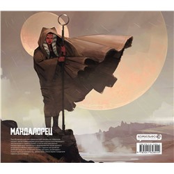 Эксмо "Подарочный комплект "Мандалорец""