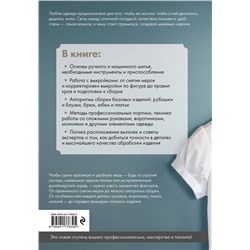 Эксмо "Изготовление модной одежды. Полный базовый курс. Иллюстрированное руководство по шитью"