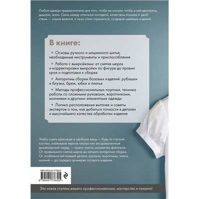 Эксмо "Изготовление модной одежды. Полный базовый курс. Иллюстрированное руководство по шитью"