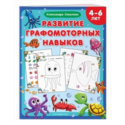 Эксмо Александра Соколова "Развитие графомоторных навыков"