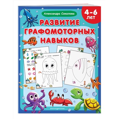 Эксмо Александра Соколова "Развитие графомоторных навыков"