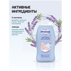 Гель-пенка для купания детская «Непоседа», Д-пантенол, лаванда, 200 мл