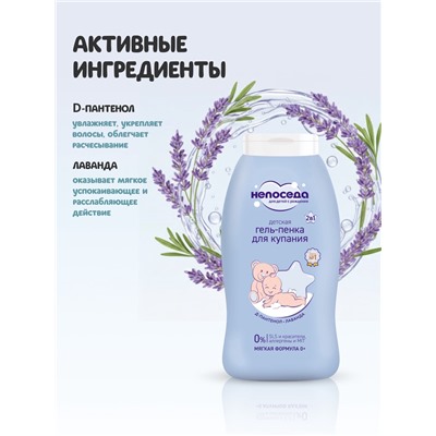 Гель-пенка для купания детская «Непоседа», Д-пантенол, лаванда, 200 мл