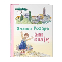 Эксмо Джанни Родари "Сказки по телефону (ил. А. Крысова)"