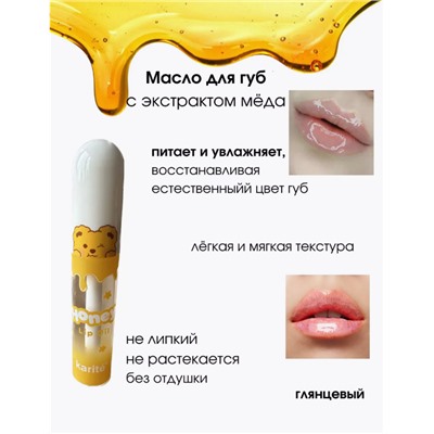 Блеск для губ с мёдом ,естественное улажнение и объем