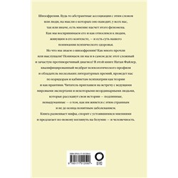 АСТ Натан Файлер "Шизофрения. Найти и потерять себя"
