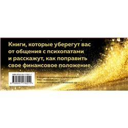 Эксмо Синсеро Д., Эриксон Т. "2 черные книги, которые наведут порядок в голове. Комплект из двух книг (НЕ НОЙ + Кругом одни психопаты)"
