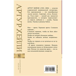 АСТ Артур Хейли "Сильнодействующее лекарство"