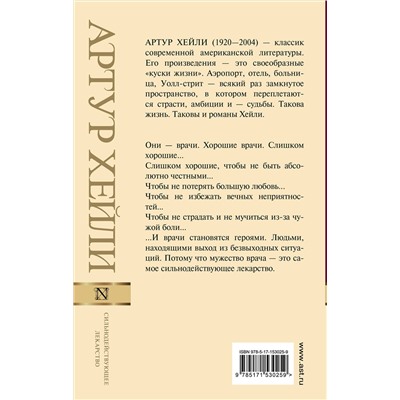 АСТ Артур Хейли "Сильнодействующее лекарство"