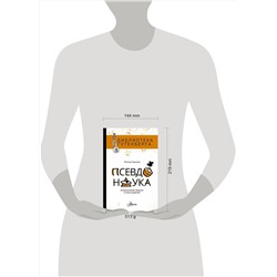 АСТ Леонид Подымов "Псевдонаука"