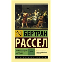 АСТ Бертран Рассел "История западной философии [В 2 т.] Том 1"