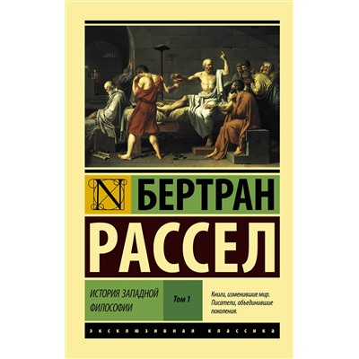 АСТ Бертран Рассел "История западной философии [В 2 т.] Том 1"