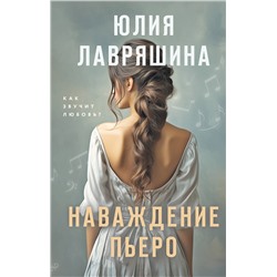 Эксмо Юлия Лавряшина "Наваждение Пьеро"