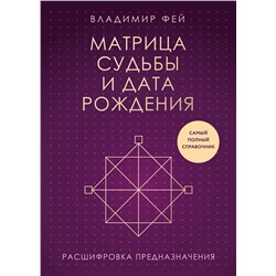 Эксмо Владимир Фей "Матрица судьбы и дата рождения. Расшифровка предназначения"