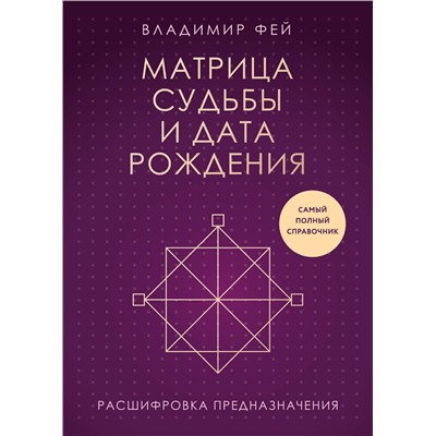 Эксмо Владимир Фей "Матрица судьбы и дата рождения. Расшифровка предназначения"