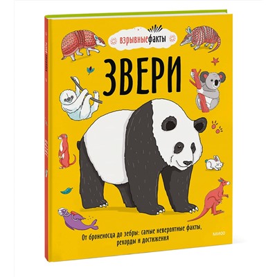 Эксмо Нудл Фьюэл, Ричард Уотсон "Звери. От броненосца до зебры: самые невероятные факты, рекорды и достижения"