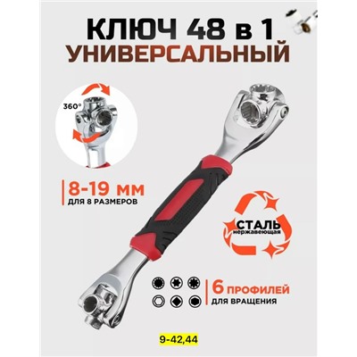 Ключ 48в1 #23113964