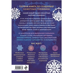Эксмо Анна Зайцева "Вырезай как дизайнер. Снежинки-картинки из бумаги. Техника создания уникальных украшений"