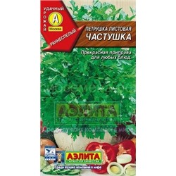 Петрушка листовая Частушка (Аэлита)