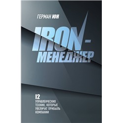 Эксмо Герман Юн "Iron-менеджер"