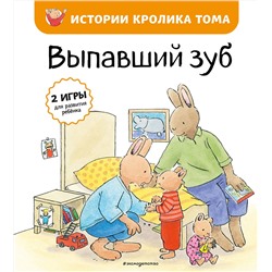 Эксмо Элизабет де Ламбилли "Выпавший зуб (ил. М.-А. Бавин) (#6)"