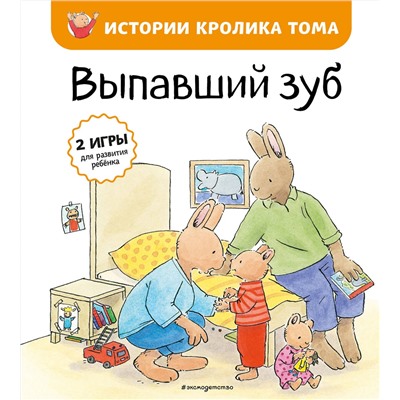 Эксмо Элизабет де Ламбилли "Выпавший зуб (ил. М.-А. Бавин) (#6)"