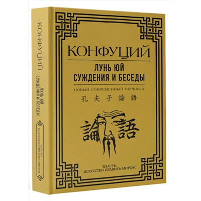 АСТ Конфуций "Лунь Юй. Суждения и беседы"