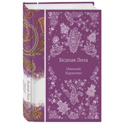 Эксмо Николай Карамзин "Бедная Лиза"
