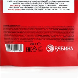 Скраб для тела, соляной с экстрактом малины, 250 г, РЯБИНА