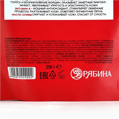 Скраб для тела, соляной с экстрактом малины, 250 г, РЯБИНА