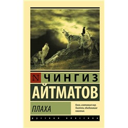 АСТ Чингиз Торекулович  Айтматов "Плаха"