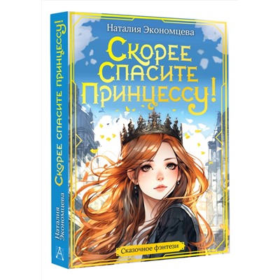 АСТ Экономцева Н. "Скорее спасите принцессу!"