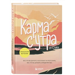 Эксмо by Steve "Карма с утра. Все, что вы делаете, не исчезает из этого мира. Все, что вы думаете, определяет вас"