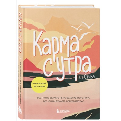 Эксмо by Steve "Карма с утра. Все, что вы делаете, не исчезает из этого мира. Все, что вы думаете, определяет вас"