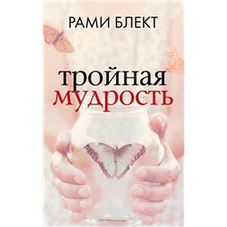 АСТ Рами Блект "Тройная мудрость"