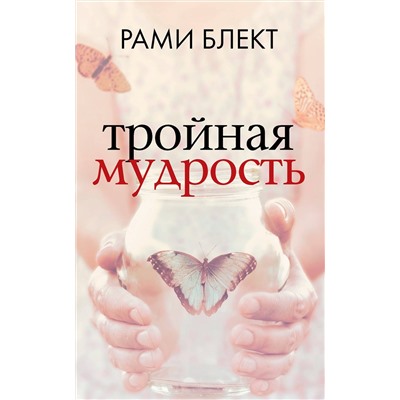 АСТ Рами Блект "Тройная мудрость"